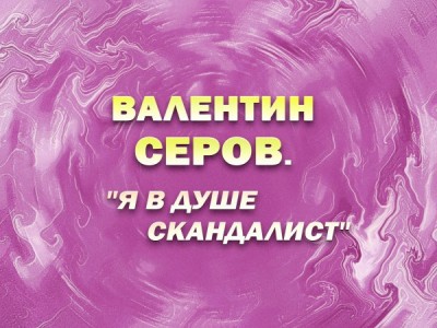 Премьера. Валентин Серов. Я в душе скандалист