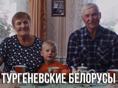 Тургеневские белорусы