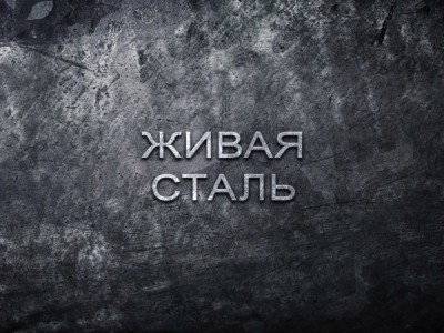 Живая сталь