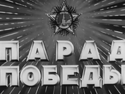 Парад победы на Красной площади 24 июня 1945 года