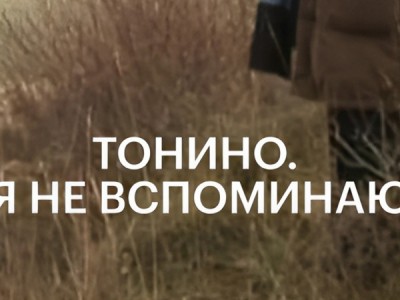 Тонино
