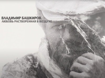 Владимир Башкиров. Любовь, растворённая в воздухе