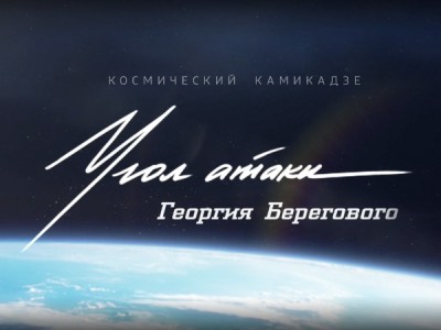 Космический камикадзе. Угол атаки Георгия Берегового