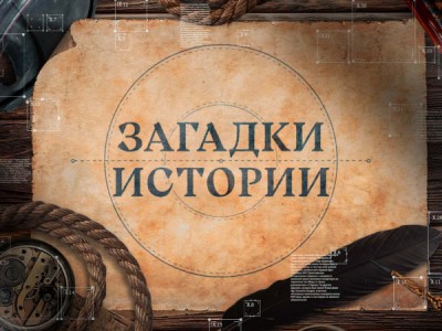 Загадки истории