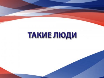 Такие люди