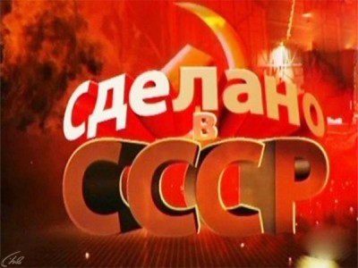 Сделано в СССР