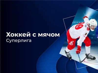 Хоккей с мячом. Суперлига. Плей-офф