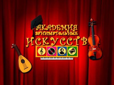 Академия занимательных искусств. Музыка