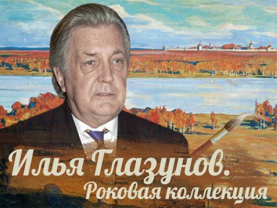 Илья Глазунов. Роковая коллекция