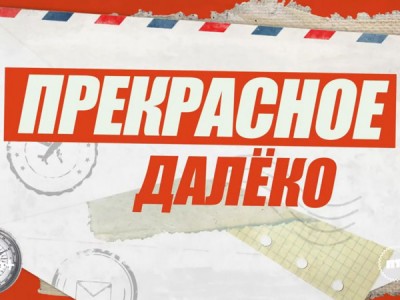 Прекрасное далёко