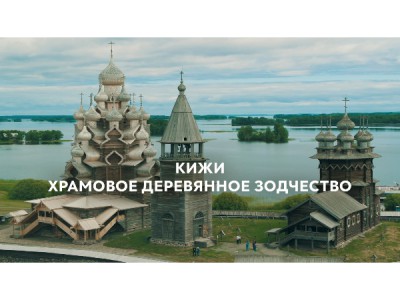 Кижи. Храмовое деревянное зодчество