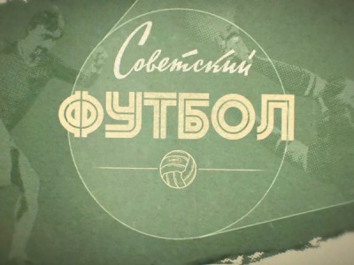 Советский футбол