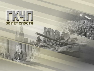 ГКЧП. 30 лет спустя
