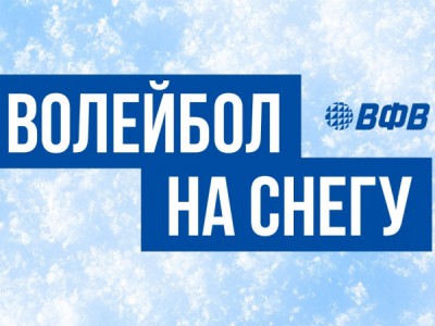 Волейбол на снегу. Чемпионат России. Женщины. Матч за 3-е место. Трансляция из Казани