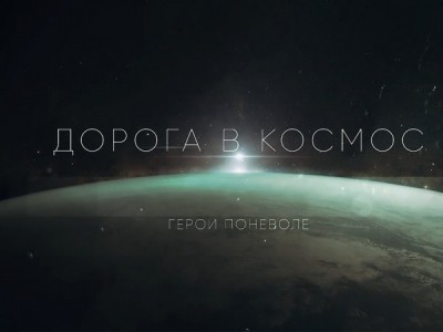 Дорога в космос