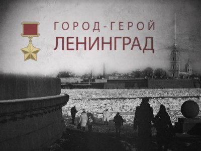 Город-герой Ленинград