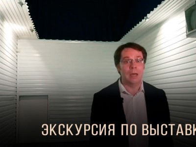 Экскурсия по выставке