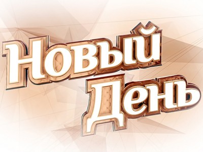 Новый день