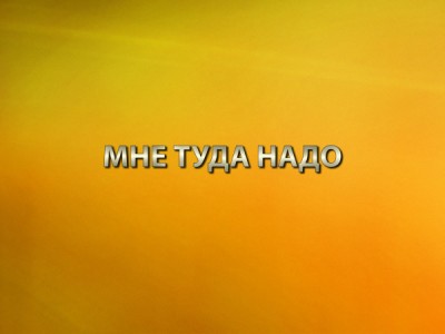 Мне туда надо