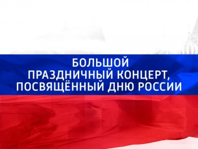 Большой праздничный концерт, посвящённый Дню России