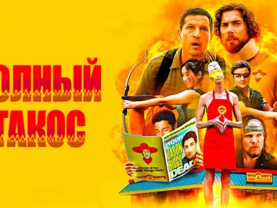 Полный такос