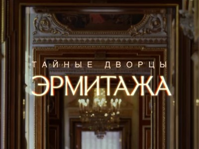 Тайные дворцы Эрмитажа