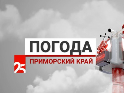 Прогноз погоды. Приморский край