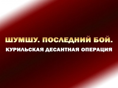 Шумшу. Последний бой. Курильская десантная операция