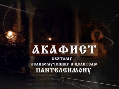 Акафист святому великомученику и целителю Пантелеимону