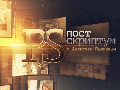 Постскриптум с Алексеем Пушковым