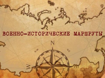 Военно-исторические маршруты