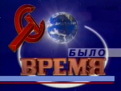 Было время с Александром Политковским