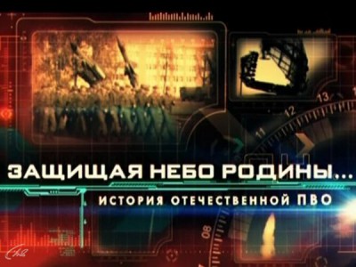 Защищая небо Родины. История отечественной ПВО