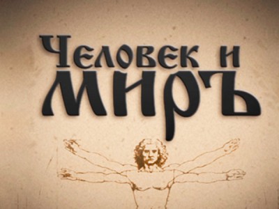 Человек и миръ