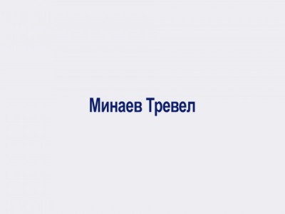 Минаев Тревел