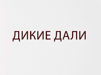 Дикие дали: Восточный берег