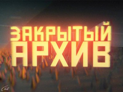 Закрытый архив