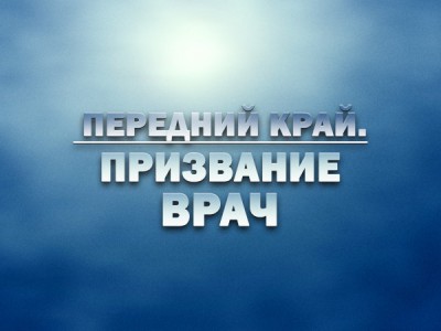 Передний край. Призвание врач
