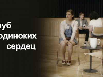 Клуб одиноких сердец