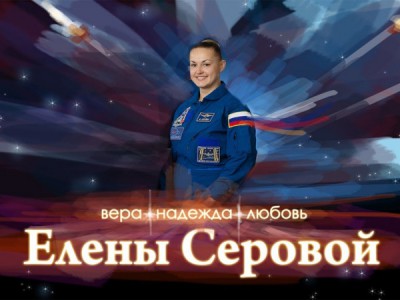 Вера, надежда, любовь Елены Серовой