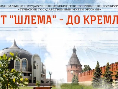 Тульский музей оружия. От Шлема — до Кремля