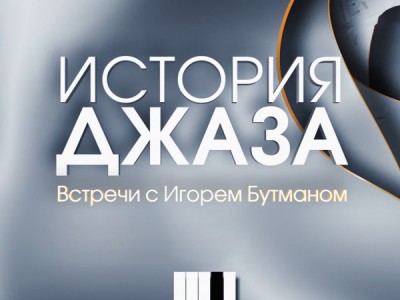 История джаза. Встреча с Игорем Бутманом
