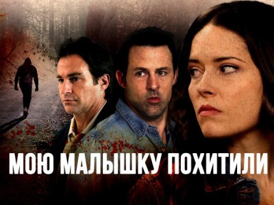 Мою малышку похитили