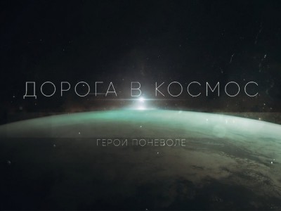 Дорога в космос