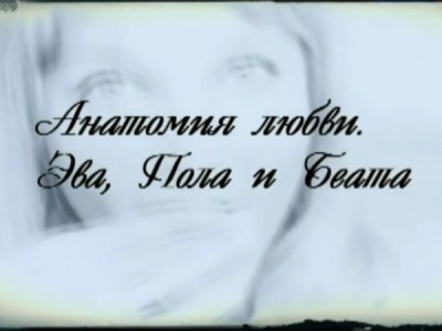 Анатомия любви. Эва, Пола и Беата
