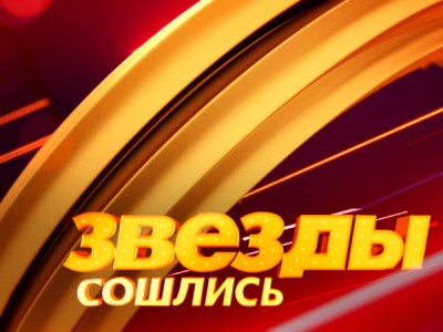 Звёзды сошлись