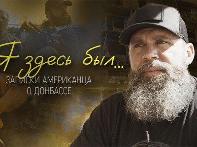 Я здесь был... Записки американца о Донбассе