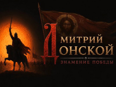 Дмитрий Донской. Знамение победы