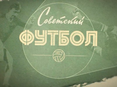Советский футбол. Динамо