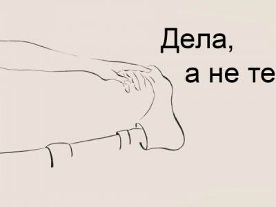 Дела, а не тела